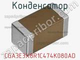 Конденсатор CGA3E3X8R1C474K080AD фотография 2.