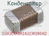 Конденсатор CGA3E3X8R2A223K080AD 