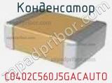 Конденсатор C0402C560J5GACAUTO фотография 2.