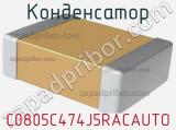 Конденсатор C0805C474J5RACAUTO фотография 2.