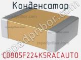Конденсатор C0805F224K5RACAUTO фотография 2.