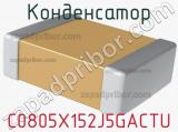 Конденсатор C0805X152J5GACTU 