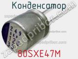 Конденсатор 80SXE47M