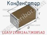 Конденсатор CGA5F2X8R2A473K085AD фотография 2.