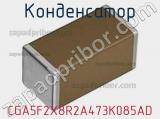Конденсатор CGA5F2X8R2A473K085AD фотография 3.