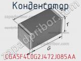 Конденсатор CGA5F4C0G2J472J085AA фотография 2.