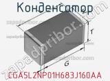 Конденсатор CGA5L2NP01H683J160AA фотография 2.