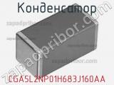 Конденсатор CGA5L2NP01H683J160AA фотография 3.