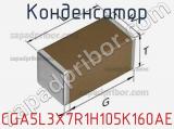 Конденсатор CGA5L3X7R1H105K160AE фотография 2.
