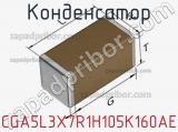 Конденсатор CGA5L3X7R1H105K160AE фотография 3.