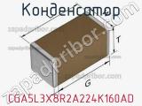 Конденсатор CGA5L3X8R2A224K160AD фотография 2.