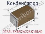 Конденсатор CGA5L3X8R2A224K160AD фотография 3.