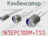 Конденсатор 16SEPC100M+TSS фотография 2.