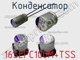Конденсатор 16SEPC100M+TSS фотография 3.