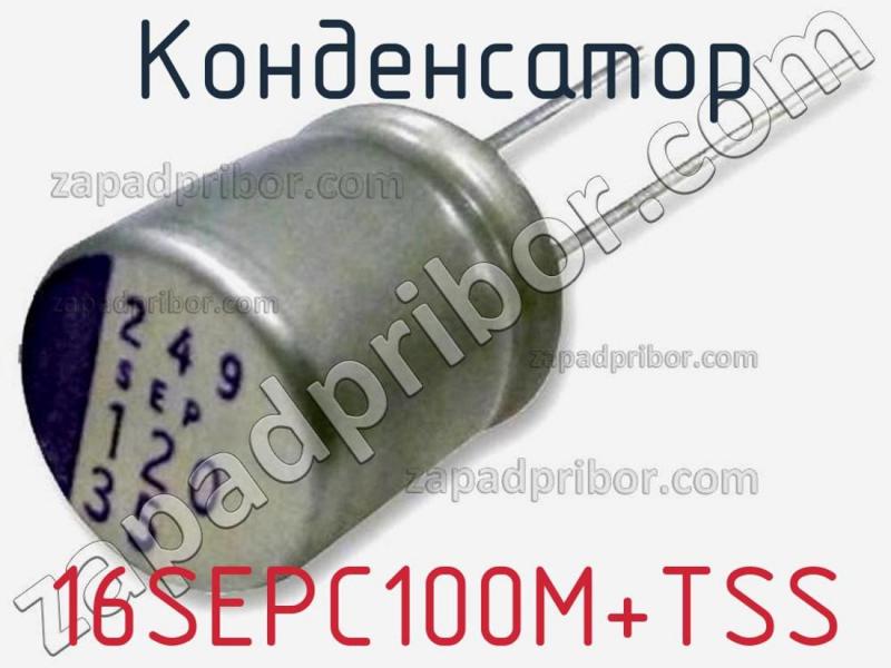 Конденсатор 16SEPC100M+TSS фотография 1.