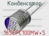 Конденсатор 16SEPC100MW+S фотография 2.