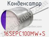 Конденсатор 16SEPC100MW+S фотография 3.