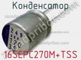 Конденсатор 16SEPC270M+TSS