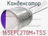 Конденсатор 16SEPC270M+TSS фотография 2.