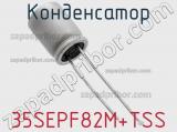 Конденсатор 35SEPF82M+TSS фотография 2.