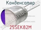 Конденсатор 25SEK82M фотография 2.