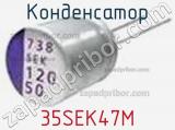 Конденсатор 35SEK47M фотография 2.