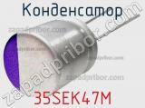 Конденсатор 35SEK47M фотография 3.