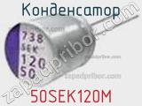 Конденсатор 50SEK120M фотография 2.