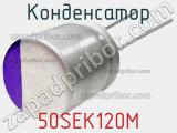 Конденсатор 50SEK120M фотография 3.