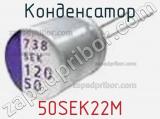 Конденсатор 50SEK22M фотография 2.