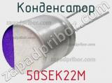 Конденсатор 50SEK22M фотография 3.