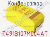 Конденсатор T491B107M004AT фотография 2.