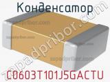 Конденсатор C0603T101J5GACTU 