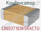 Конденсатор C0603T103K5RACTU фотография 3.