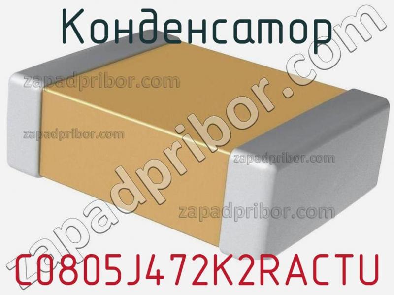 Конденсатор C0805J472K2RACTU фотография.