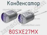 Конденсатор 80SXE27MX фотография 2.