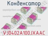 Конденсатор VJ0402A100JXAAC фотография 2.