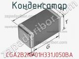 Конденсатор CGA2B2NP01H331J050BA фотография 2.