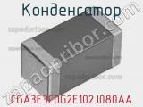 Конденсатор CGA3E3C0G2E102J080AA фотография 2.