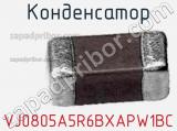 Конденсатор VJ0805A5R6BXAPW1BC фотография 2.
