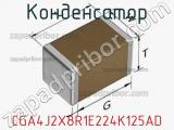 Конденсатор CGA4J2X8R1E224K125AD фотография 2.