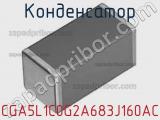 Конденсатор CGA5L1C0G2A683J160AC фотография 2.