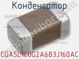 Конденсатор CGA5L1C0G2A683J160AC фотография 3.