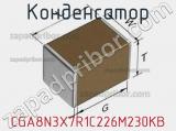 Конденсатор CGA8N3X7R1C226M230KB фотография 2.