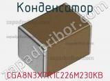 Конденсатор CGA8N3X7R1C226M230KB фотография 3.
