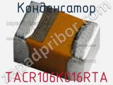 Конденсатор TACR106K016RTA