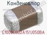 Конденсатор C1005C0G2A151J050BA фотография 2.