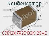 Конденсатор C2012X7R2E103K125AE фотография 2.
