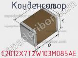 Конденсатор C2012X7T2W103M085AE фотография 2.