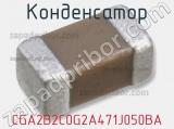 Конденсатор CGA2B2C0G2A471J050BA 